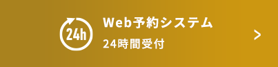 Web予約システム 24時間受付